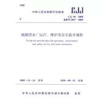 音像城镇供水厂运行、维护及安全技术规程CJJ58-2009本社 编