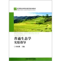 音像普通生态学实验指导(高等院校环境实践类系列教材)章家恩