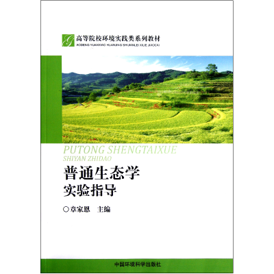 音像普通生态学实验指导(高等院校环境实践类系列教材)章家恩