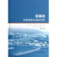音像核事故应急准备与响应手册(精)岳会国