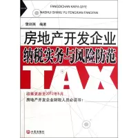 音像房地产开发企业纳税实务与风险防范樊剑英