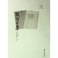 音像戴复古集(浙江文献集成)(宋)戴复古|校注:吴茂云//郑伟荣