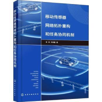 音像移动传感器网络拓扑重构和任务协同机制李贺,齐庆磊