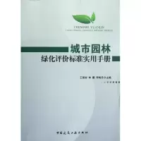 音像城市园林绿化评价标准实用手册王磐岩//林鹰//李梅丹
