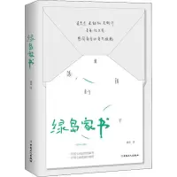 音像绿岛家书杨逵