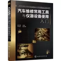 音像汽车维修常用工具与仪器设备使用入门吴文琳
