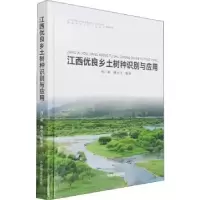 音像江西优良乡土树种识别与应用刘仁林,谢宜飞编著