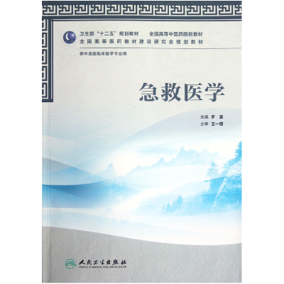 音像急救医学(供中西医临床医学专业用全国高等医院校教材)罗翌