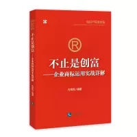 音像不止是创富:企业商标运用实战详解孔军民