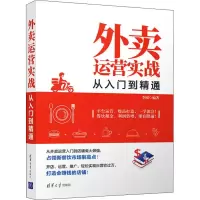 音像外卖运营实战从入门到精通李圆