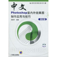音像中文版PHOTOSHOP室内外效果图制作应用与技巧 第2版陈柄汗