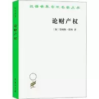 音像论财产权:约翰·洛克和他的对手[加]詹姆斯·塔利