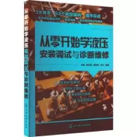 音像从零开始学液压安装调试与诊断维修衣娟