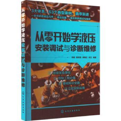 音像从零开始学液压安装调试与诊断维修衣娟