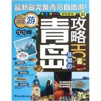 音像青岛及周边攻略(12-13版)全球攻略编写组