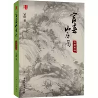 音像富春山居图 高楼聚远吴蔚