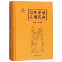 音像鄂伦春语汉语词典韩有峰