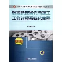 音像数控铣床操作与加工工作过程系统化教程卓良福主编
