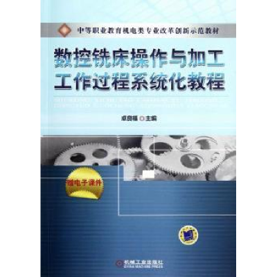 音像数控铣床操作与加工工作过程系统化教程卓良福主编