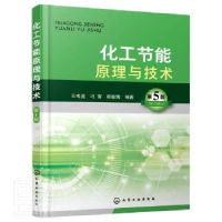 音像化工节能原理与技术王彧斐,冯霄,杨敏博