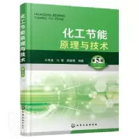 音像化工节能原理与技术王彧斐,冯霄,杨敏博