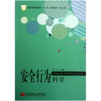 音像安全行为科学(安全工程普通高校十二五规划教材)罗云