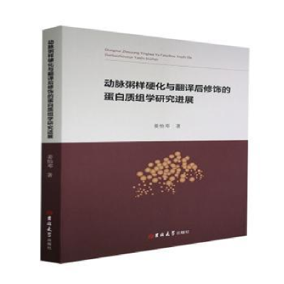 音像动脉粥样硬化与翻译后修饰的蛋白质组学研究进展姜怡邓