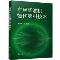 音像车用柴油机替代燃料技术董素荣