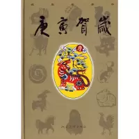 音像庚寅贺岁(精)人民美术出版社 编