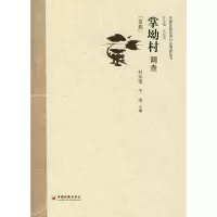 音像掌坳村调查刘永佶,于池 主编
