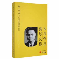 音像本淳学洽薪尽火传:周本淳先生诞辰纪念集周先民,许芳红主编