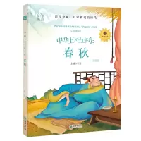 音像中华上下五千年:春秋(领诵版)/朝华童文馆弘智