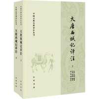 音像大唐西域记译注(2册)(唐)玄奘