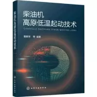 音像柴油机高原低温起动技术董素荣
