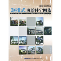 音像联排式庭院住宅图集/庭院住宅图集系列骆中钊