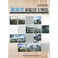 音像联排式庭院住宅图集/庭院住宅图集系列骆中钊