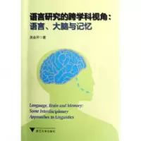 音像语言研究的跨学科视角--语言大脑与记忆吴会芹