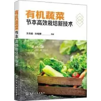 音像有机蔬菜节本高效栽培新技术王志鹏