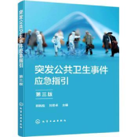 音像突发公共卫生事件应急指引(第3版)郭新彪