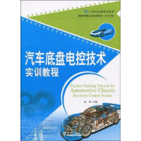 音像汽车底盘电控技术实训教程孙涛