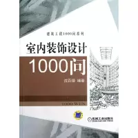 音像室内装饰设计1000问/建筑工程1000问系列沈百禄