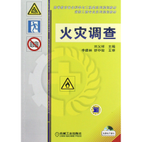 音像火灾调查(高等教育安全科学与工程类系列规划教材)刘义祥