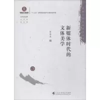 音像新媒体时代的文体美学周海波