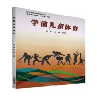 音像学前儿童体育闫晶,陈静主编