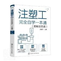 音像注塑工完全自学一本通(图解双色版)周建华