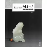 音像唯美寿山石雕(姚仲达精品集)姚仲达