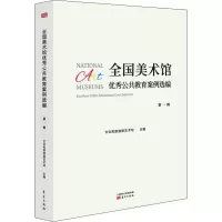 音像全国美术馆公共教育案例选编文化和旅游部艺术司 编