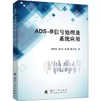 音像ADS-B信号处理及系统应用张财生,张涛,张海 等
