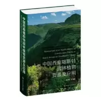 音像中国西南喀斯特园林植物资源及应用(精)盛茂银