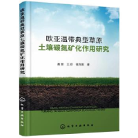 音像欧亚温带典型草原土壤碳氮矿化作用研究高丽,王珍,侯向阳